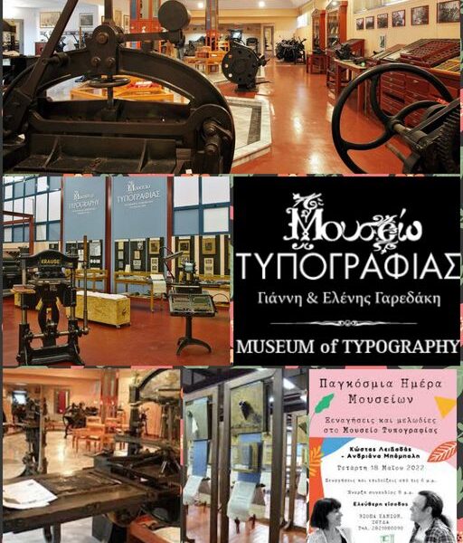 Μουσείο τυπογραφίας
