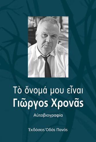 Το όνομά μου είναι Γιώργος Χρονάς