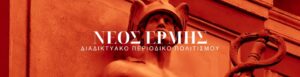Η δεξιά παράταξη