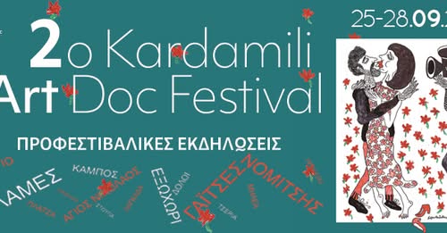 2ο Φεστιβάλ Καρδαμύλης για την τέχνη