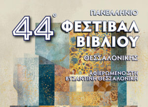 Φεστιβάλ Βιβλίου Θεσσαλονίκης