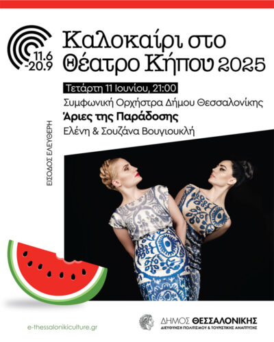 Άριες της παράδοσης