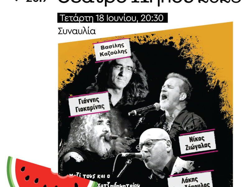 Ροκ συναυλία στην Θεσσαλονίκη