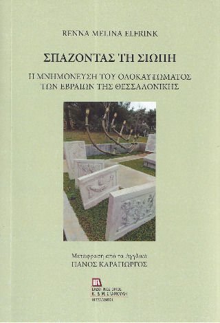 Σπάζοντας τη σιωπή