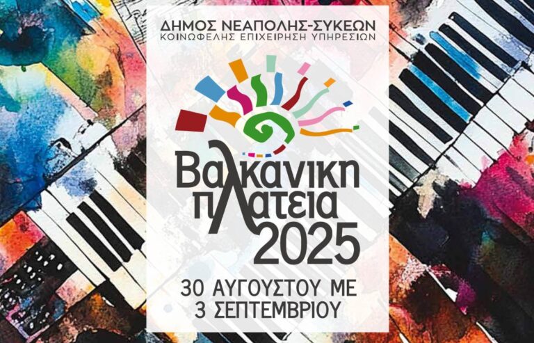 Βαλκανική Πλατεία 2025