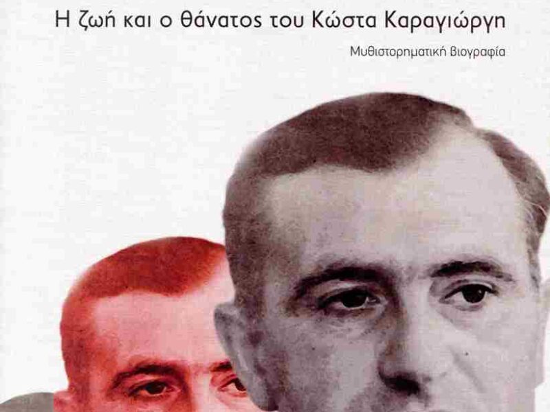 Κώστας Καραγιώργης