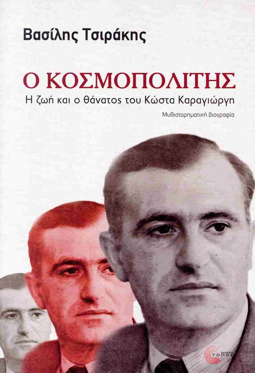 Κώστας Καραγιώργης
